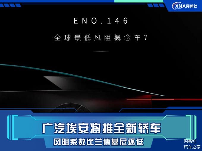 广汽埃安将推全新轿车 风阻系数比兰博基尼还低