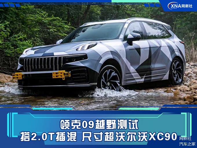领克09越野测试曝光!搭2.0t插混,尺寸超沃尔沃xc90