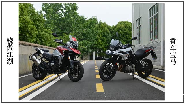 捍卫国产摩托车的尊严!qjmotor骁750 vs 宝马f750gs