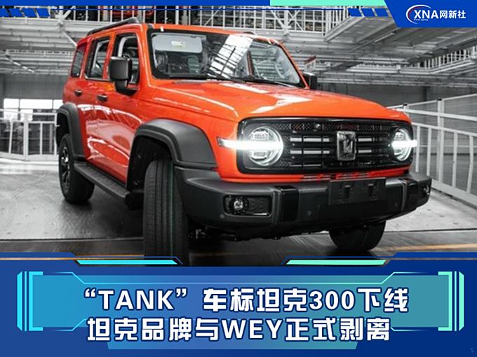 全新"tank"车标坦克300下线 坦克品牌与wey品牌正式剥离