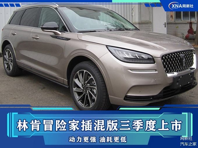 林肯冒险家插混版三季度上市 动力更强 油耗更低