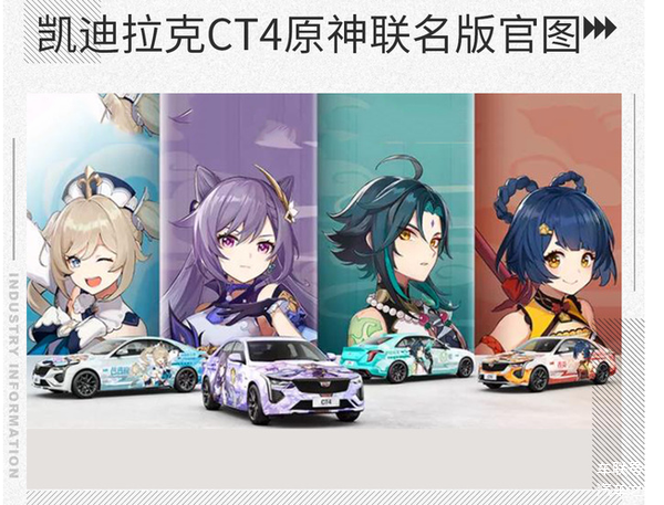 近日,凯迪拉克官方正式发布了旗下中型轿车——ct4原神联名款官图.
