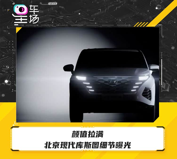 星车场获悉,北京现代全新mpv库斯途预告图曝光,极具视觉冲击力的前脸