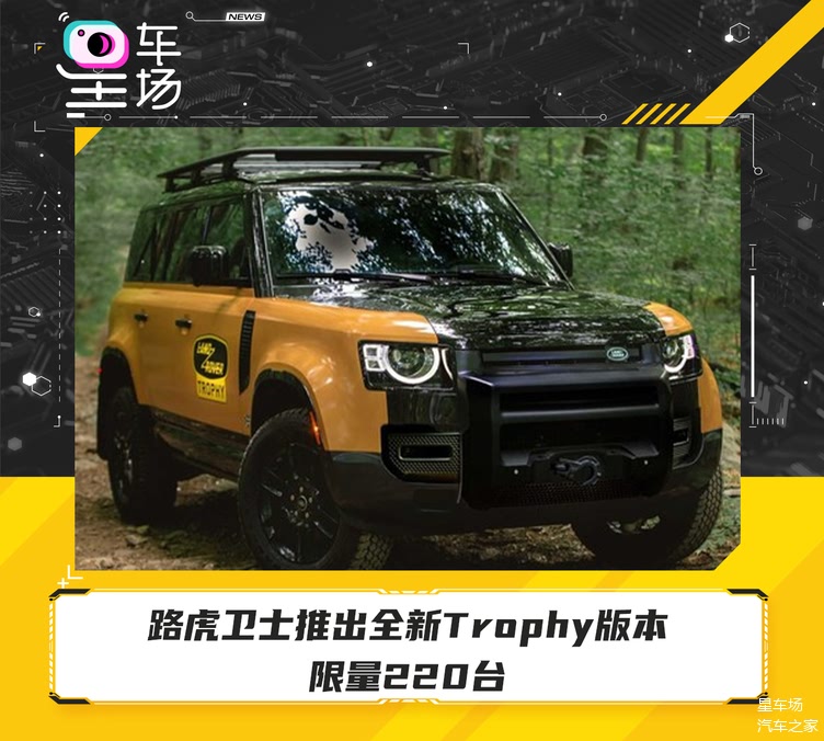 路虎卫士推出全新trophy版本限量220台