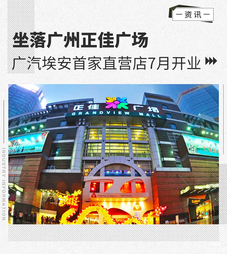 坐落广州正佳广场 广汽埃安首家直营店7月开业