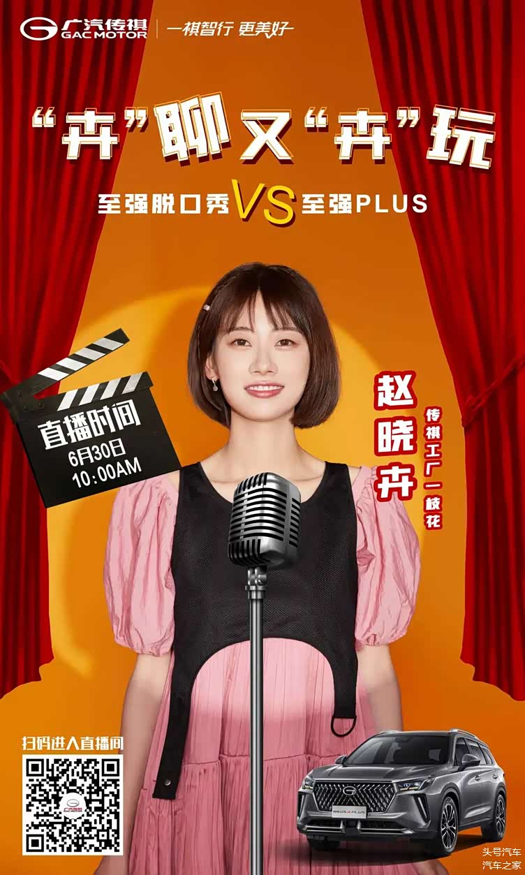 如果赵晓卉脱口秀 如何讲好传祺gs4 plus?