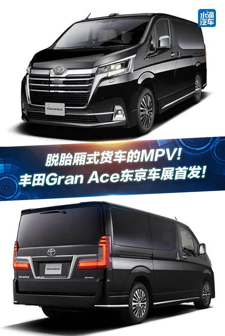 脱胎厢式货车的mpv丰田granace东京车展首发