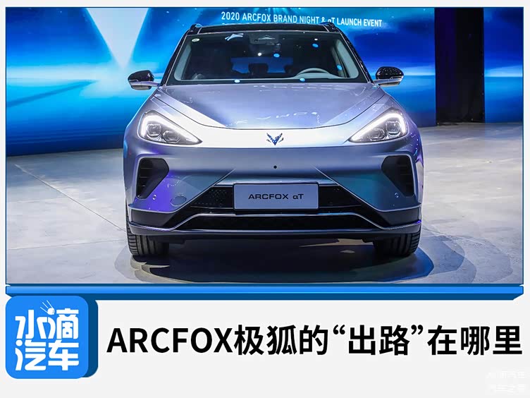 arcfox极狐的出路在哪里