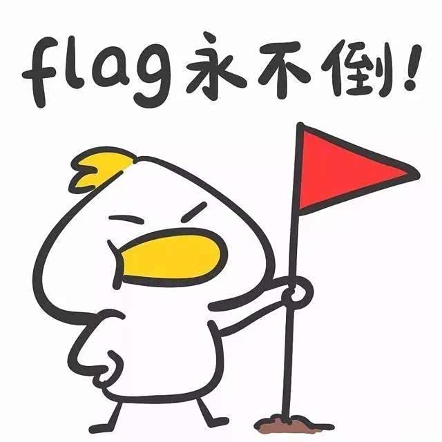 不少人都选择立flag,以此表达自己完成目标的决心
