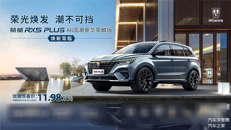 售价1248万元荣威rx5plus新车型上市