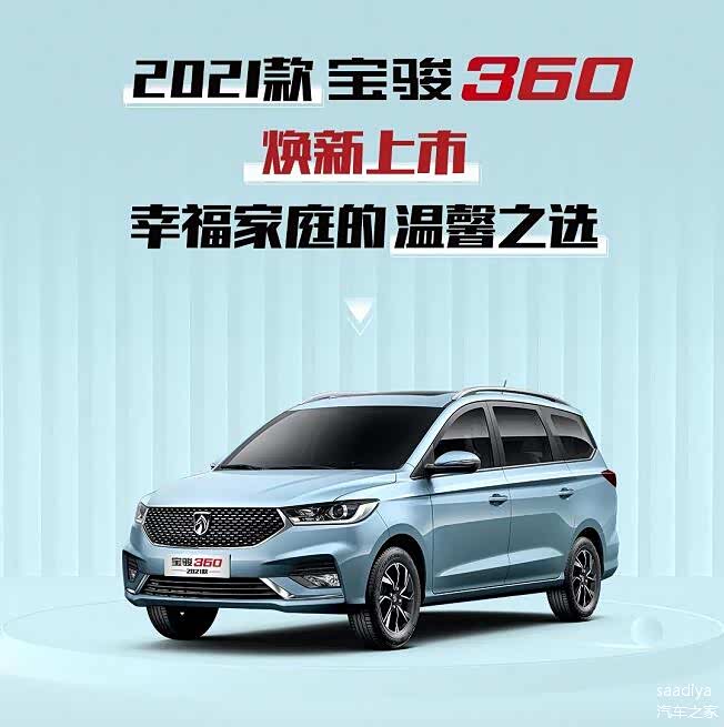 2021款宝骏360焕新上市幸福家庭的温馨之选