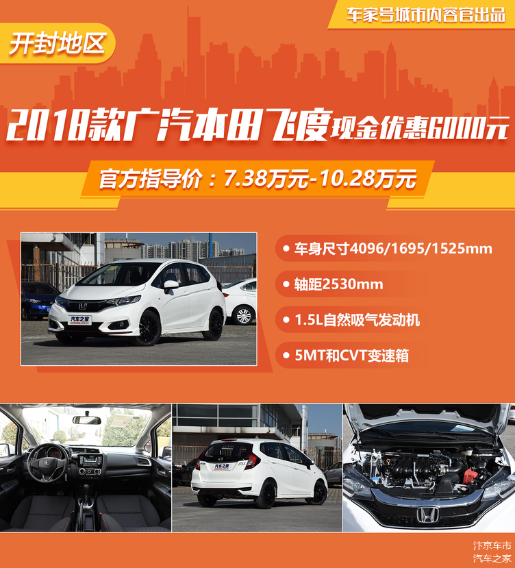 近日小编获悉,在开封地区购买2018款广汽本田飞度(参数|询价)可享现金