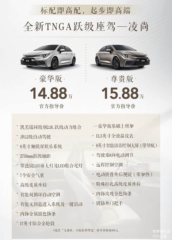 配置很良心广汽丰田凌尚正式上市两款车型售价1488万起