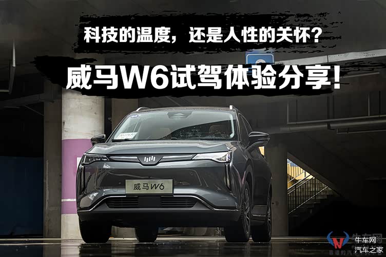 科技的温度还是人性的关怀威马w6试驾体验分享