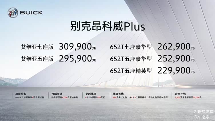 满足你想要的别克昂科威plus上市2299万起售