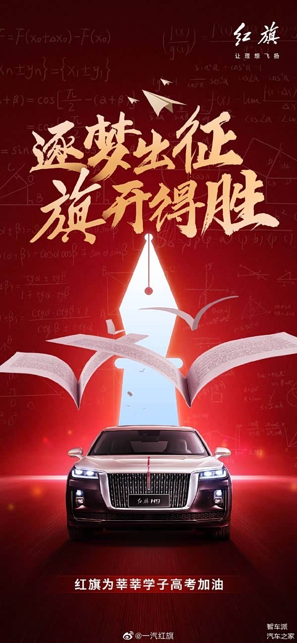 一汽红旗高考加油海报