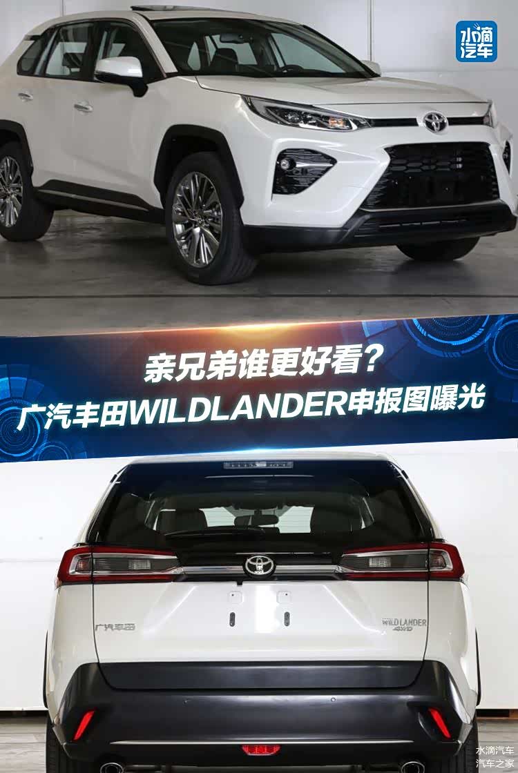 亲兄弟谁更好看广汽丰田wildlander申报图曝光