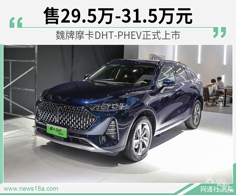 2022年3月1日,魏牌摩卡dht-phev(参数|询价)正式上市.