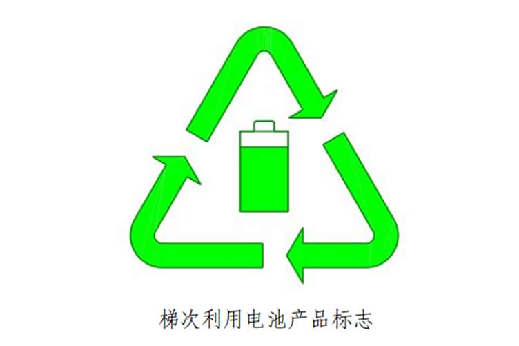 工信部鼓励梯次利用企业与汽车蓄电池生产企业合作