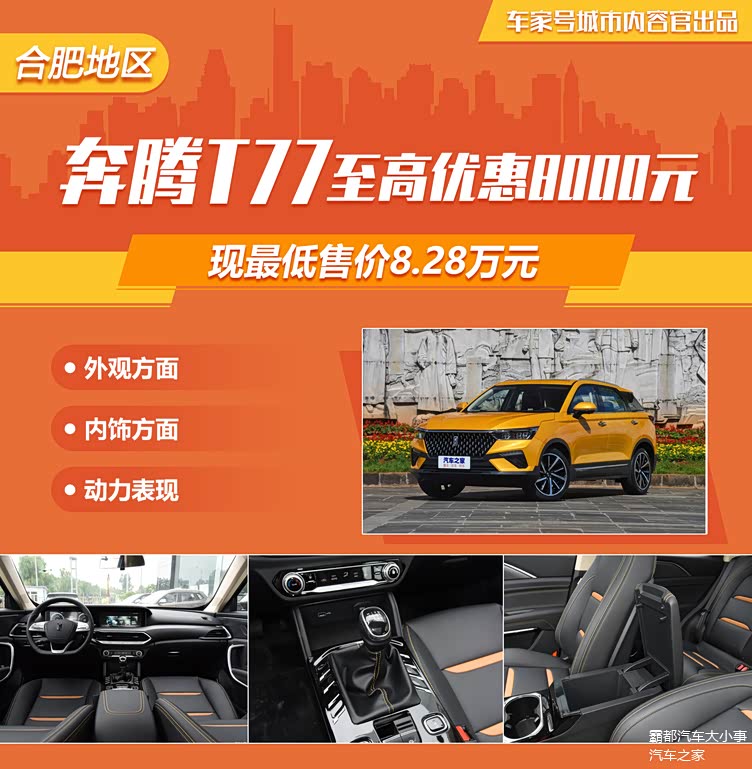 合肥地区奔腾t77国六车型最高优惠8000元最低828万起售