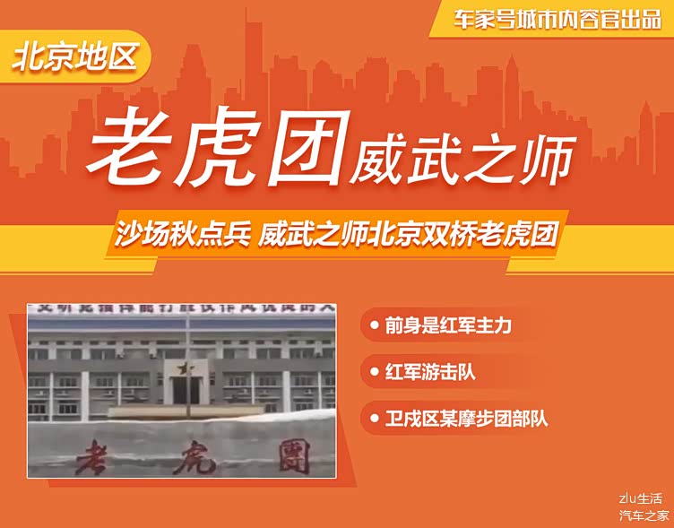 军方资料显示,"老虎团"也就是北京卫戍区某摩步团部队,前身是红军主力