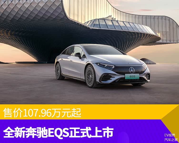 梅赛德斯奔驰eqs正式上市售价10796万起