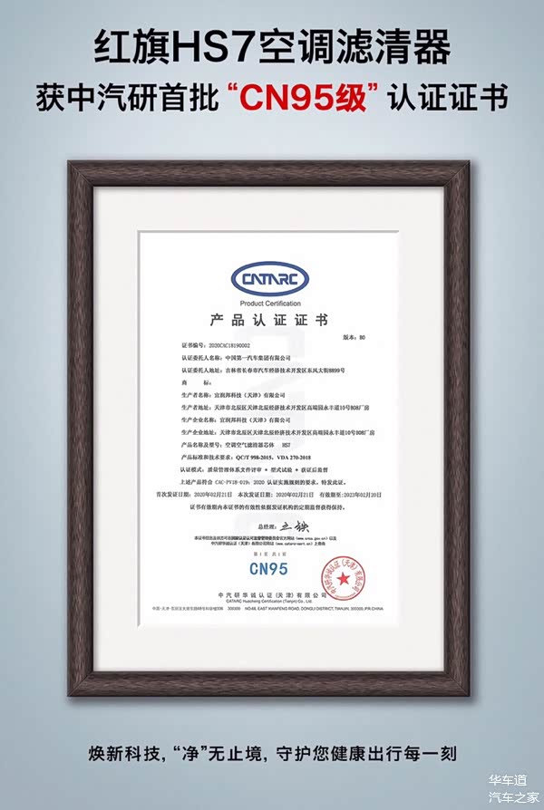 红旗hs7空调滤清器通过首批中汽研认证,并获得最高等级"cn95"认证证书