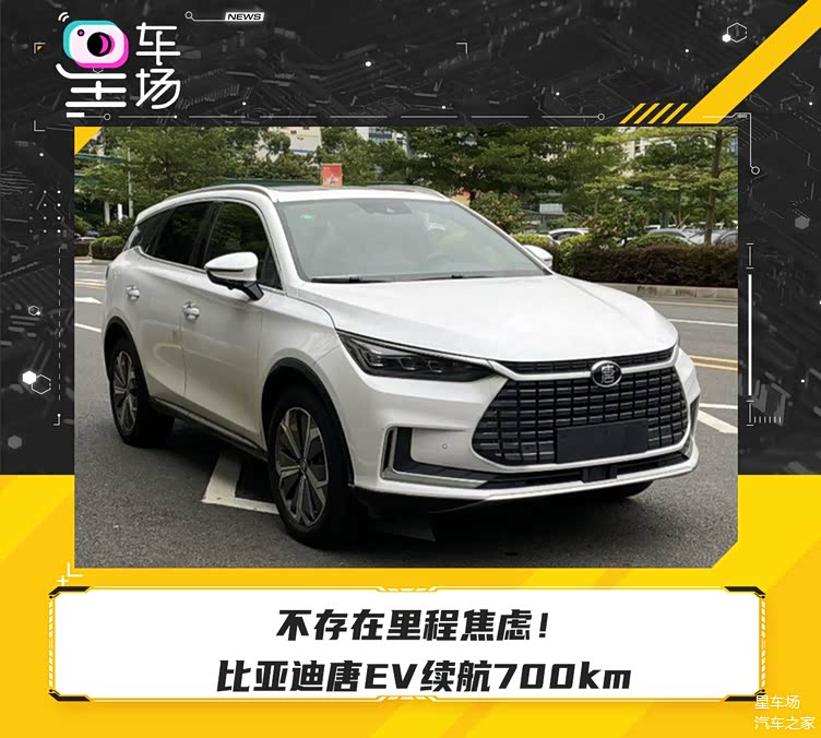 不存在里程焦虑!比亚迪唐ev续航700km