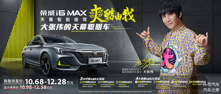 荣威i6max国潮风尚为你而来