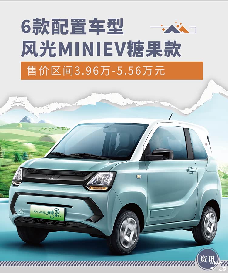 6款配置车型风光miniev糖果款售价396万元起