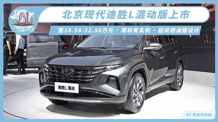 2021广州车展北京现代途胜l混动版上市售18582258万元