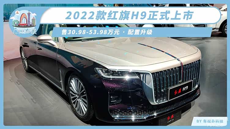 2021广州车展2022款红旗h9上市售30985398万元