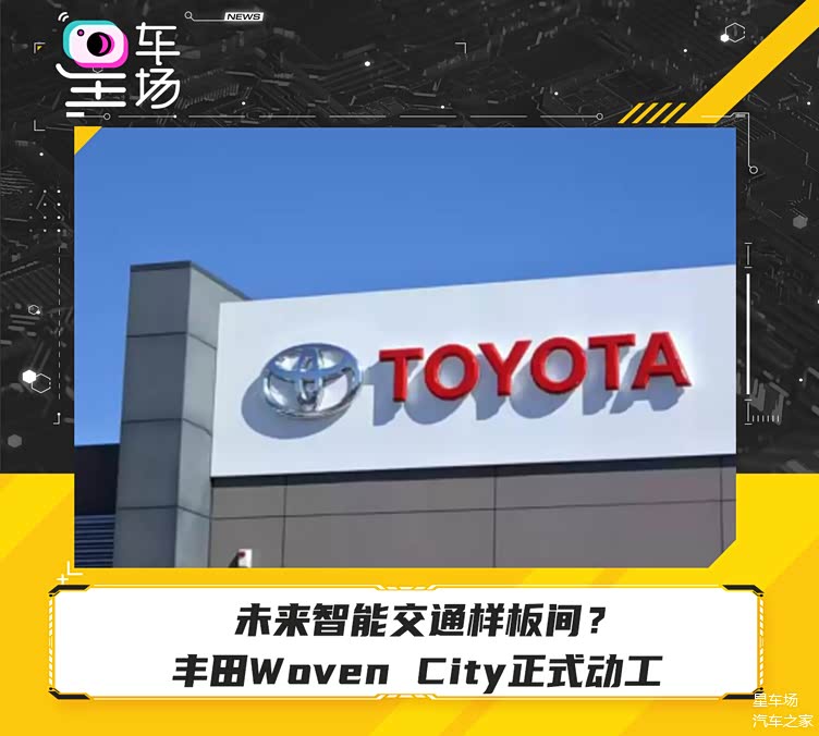 未来智能交通样板间丰田wovencity正式动工