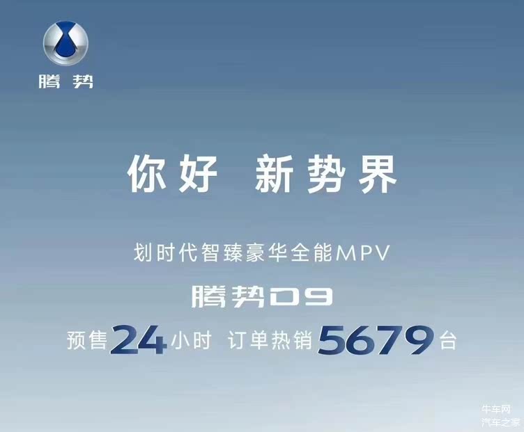 旗舰级新能源MPV预售，搭两种动力的腾势D9