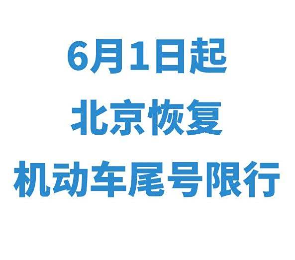 1日起恢復車輛尾號限行】北京市政府通告:決定自2020年6月1日至2021年