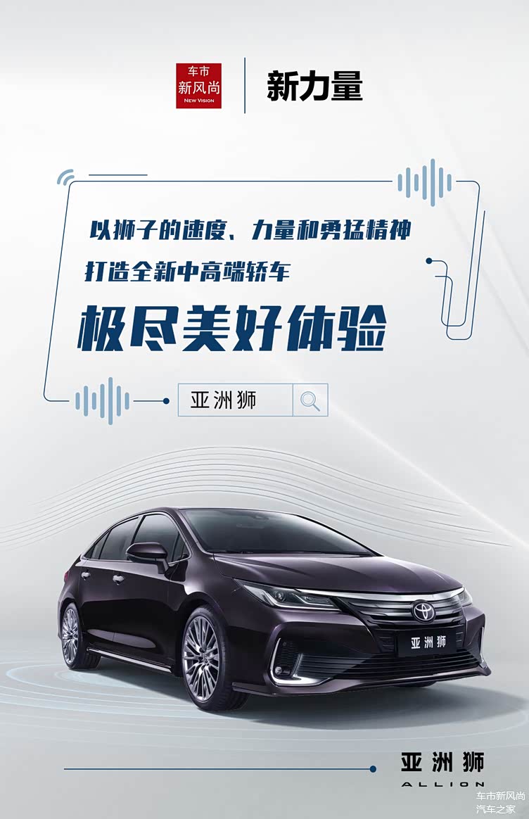 新力量 亚洲狮耀世登场 一汽丰田带你极尽美好体验