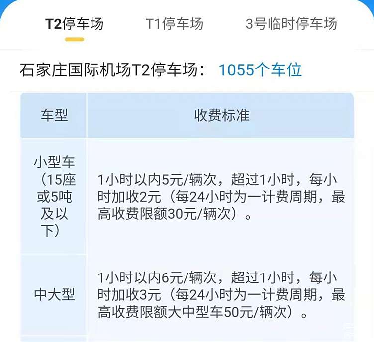 石家莊機場停車場收費標準2023正定機場停車費價格