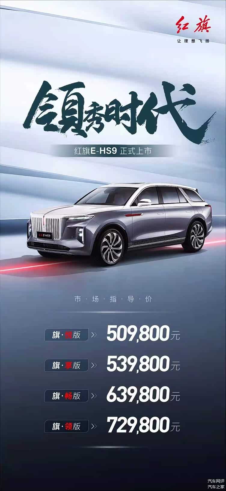 红旗e-hs9上市,能否助推品牌实现销量增长?