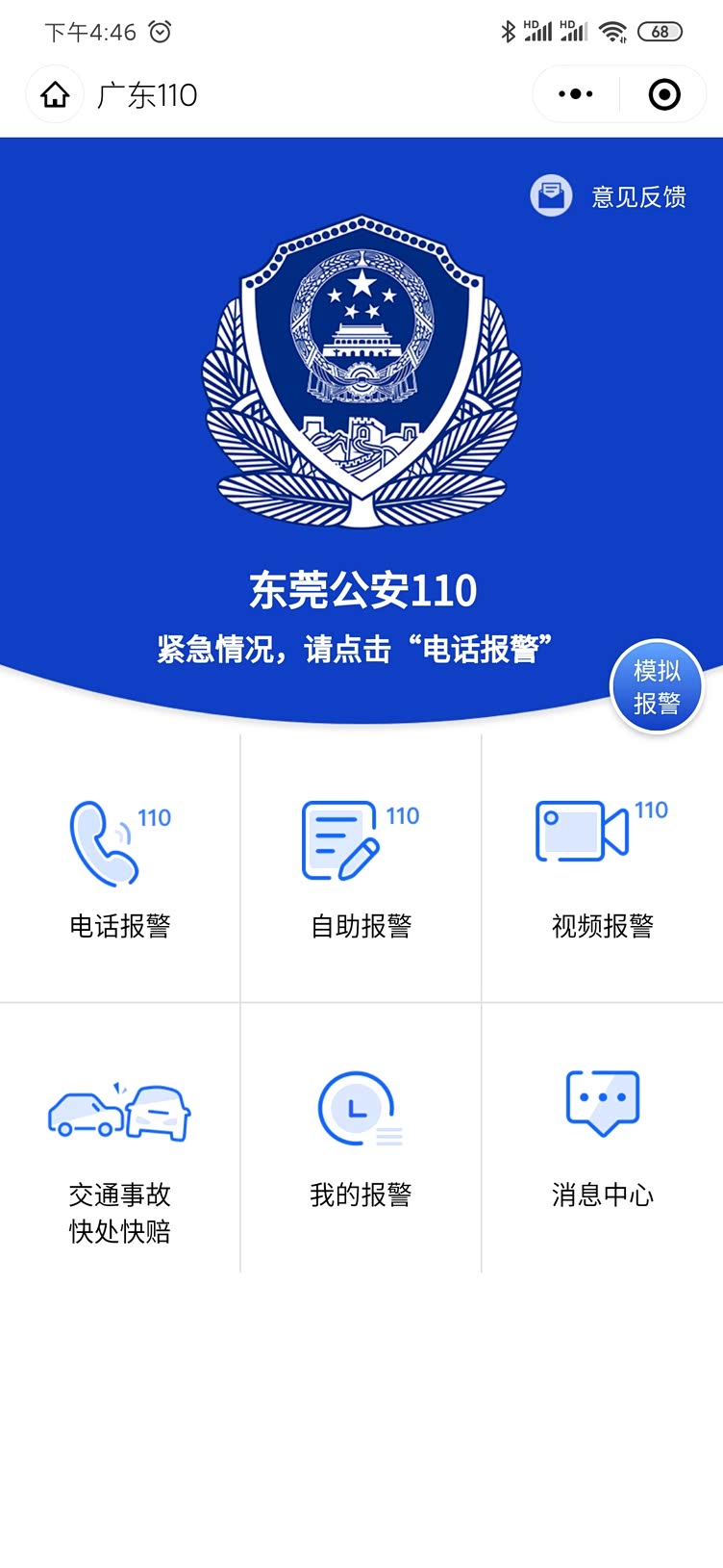 东莞交警轻微交通事故可通过广东110小程序处理