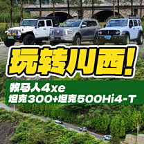 三台越野神车谁最野坦克500hi4t坦克300牧马人