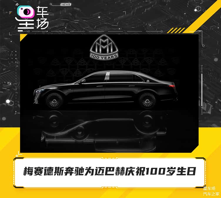 近日,梅赛德斯奔驰为迈巴赫庆祝了诞辰100周年.