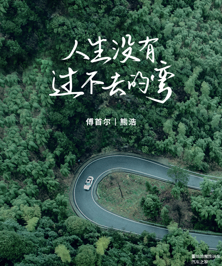 傅首尔x熊浩人生就没有过不去的弯