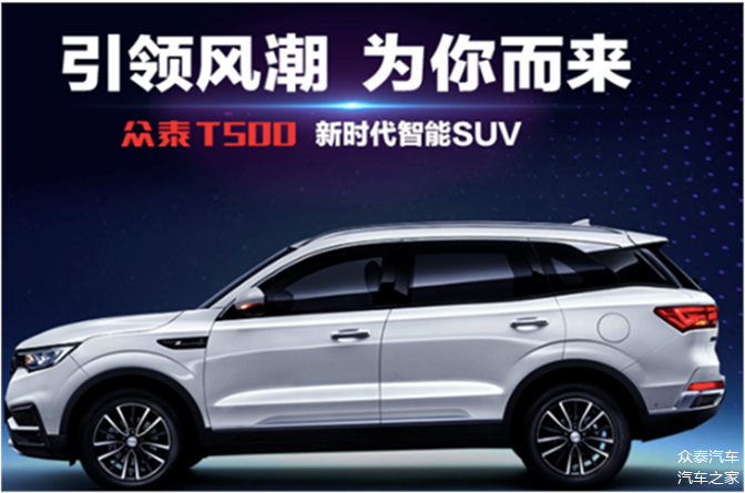 众泰质量众泰汽车t500引领风潮为你而来