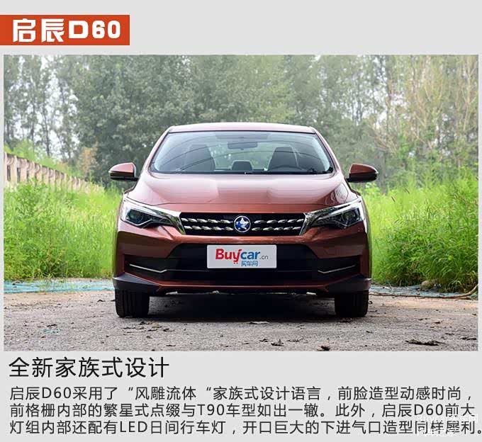 售698万1118万元启辰d60正式上市