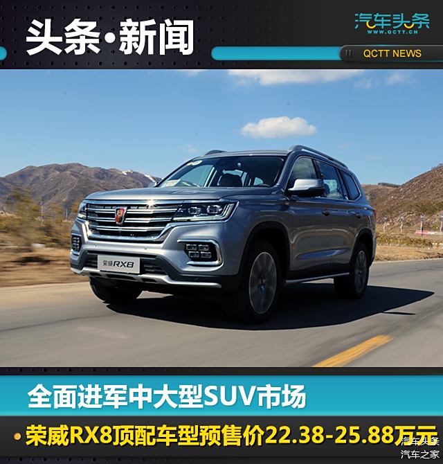 全面進軍中大型suv市場榮威rx8頂配車型預售價22382588萬元