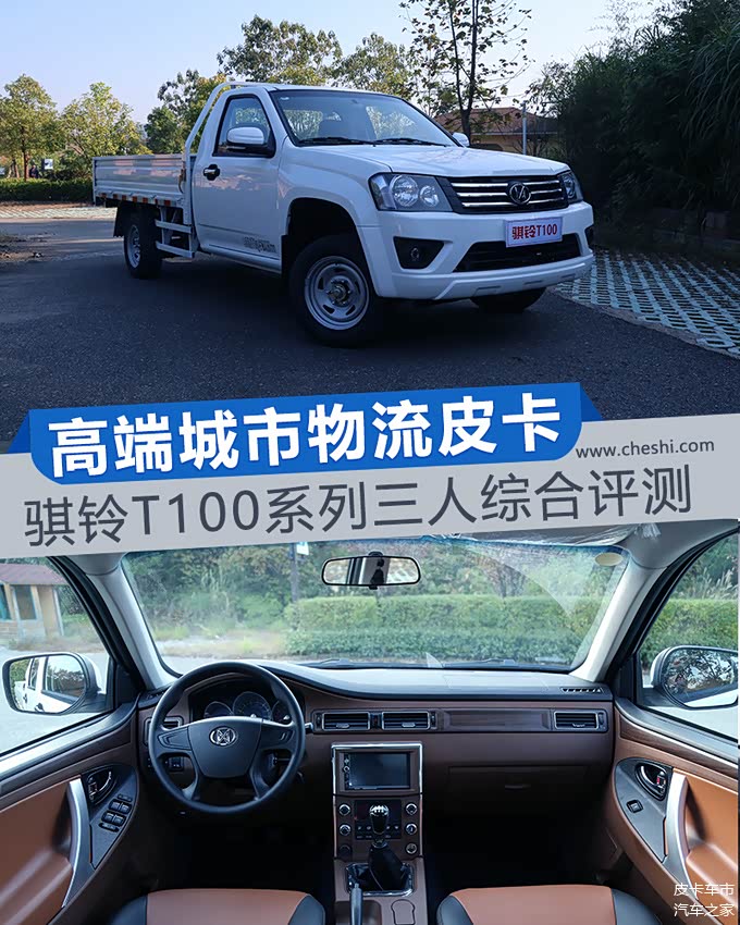 高端城市物流皮卡!骐铃t100系列三人综合评测