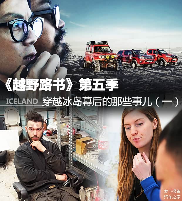 越野路书第五季穿越冰岛幕后的那些事儿一